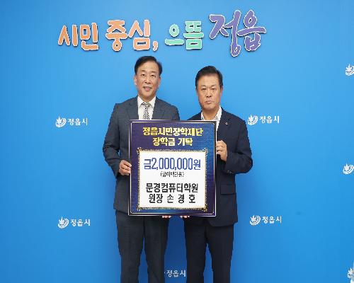 정읍시민장학재단 장학금 기탁식-손경호 (2026. 9. 18.)