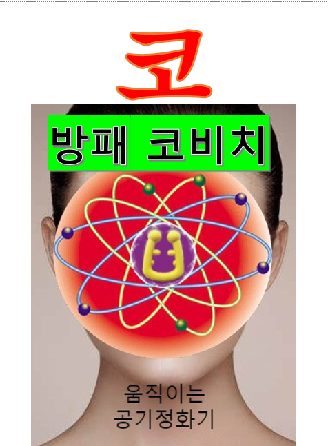 호흡기질환 방역 방패 코마스크 코비치 발명 30주년 기념 초정