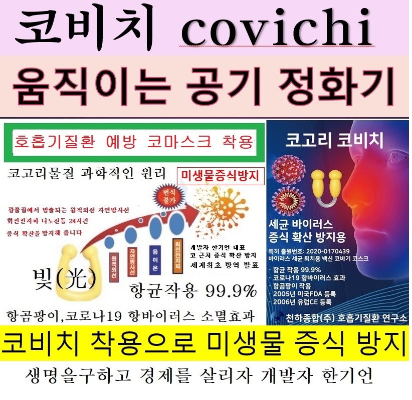 호흡기질환 방역 방패 코마스크 코비치 발명 30주년 기념 초정
