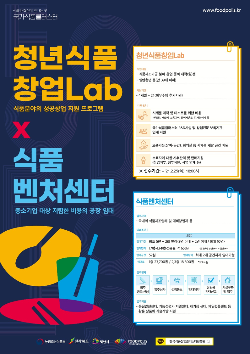 식품진흥원 청년식품창업Lab `21년 1기 모집 홍보