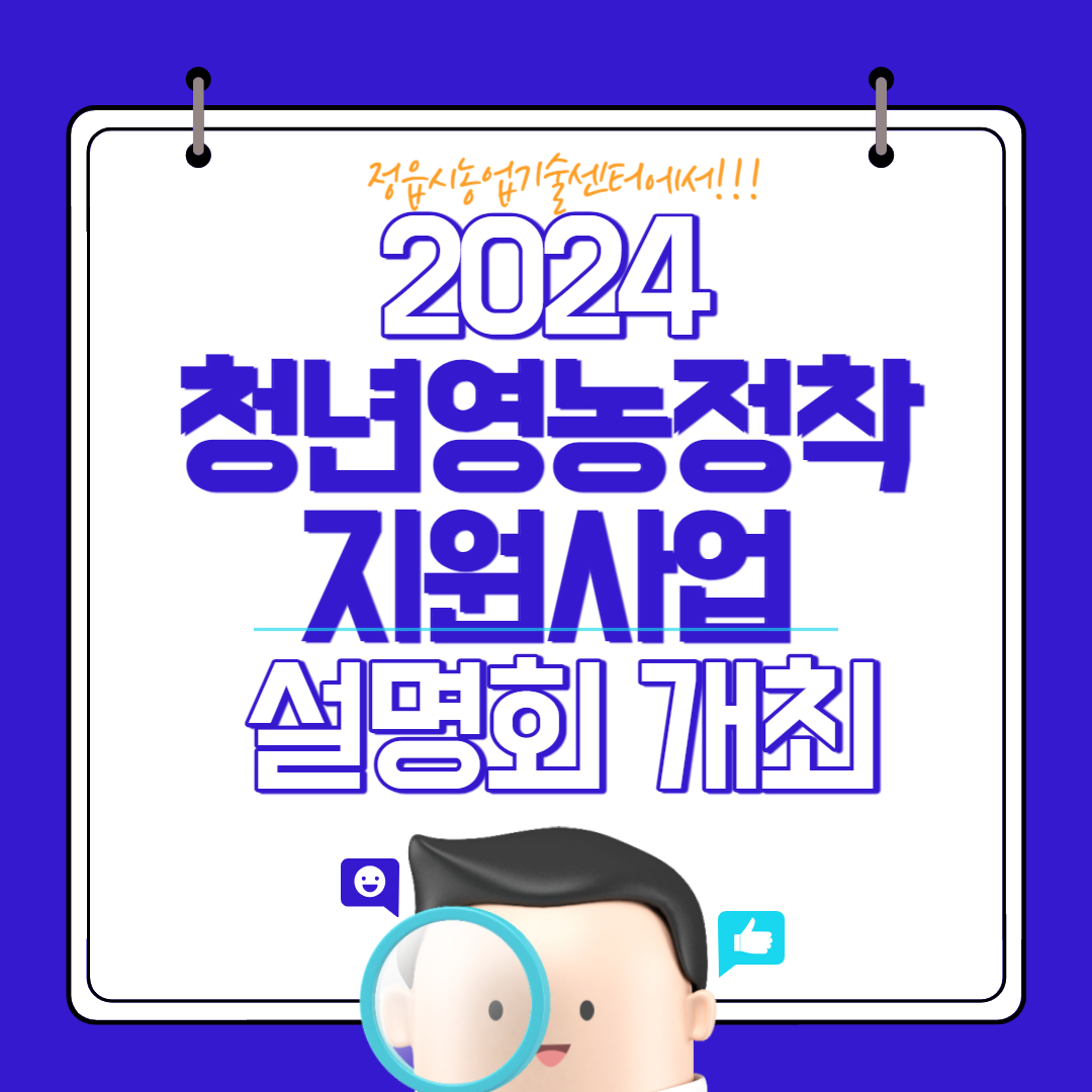 2024년 청년농업인영농정착지원사업 사전 설명회 개최