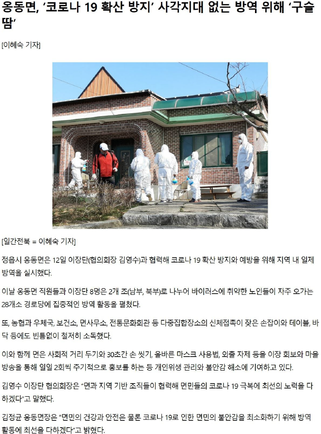 옹동면 경로당 코로나19 방역 실시(보도자료)