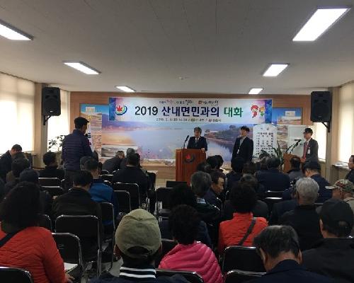 2019 산내면 시민과의 대화 및 주요 업무보고