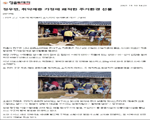 정우면, 남여 의소대 주거환경 개선 봉사활동(11/9)