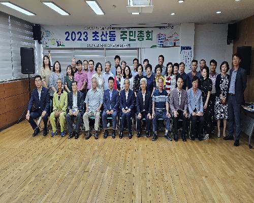 2023년 초산동 주민총회