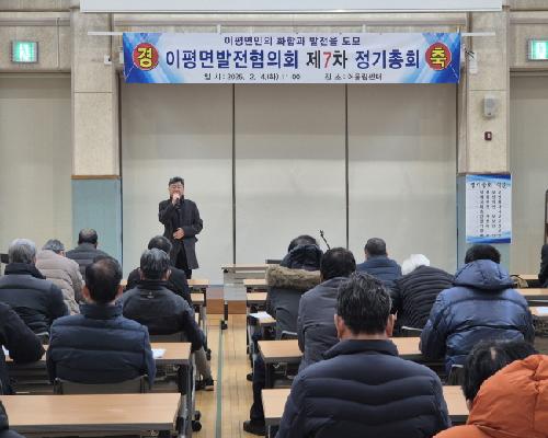 이평면 발전협의회 제7차 총회