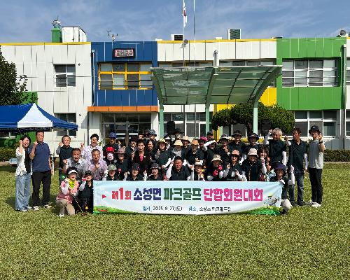 제1회 소성면 파크골프 회원 단합대회 개최