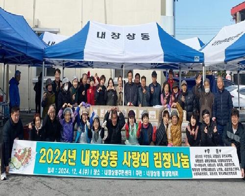 2024년 내장상동 사랑의 김장나눔
