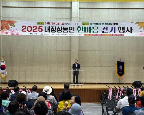2025 내장상동민 한마음 걷기 행사