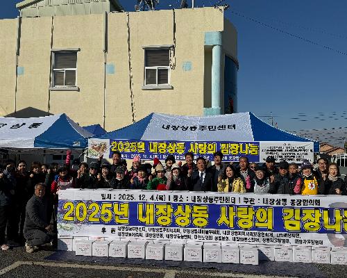 2025년 내장상동 사랑의 김장나눔