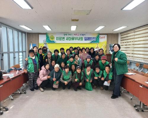 2026년 1월 이평면 새마을 부녀회 회의 정기 월례회의