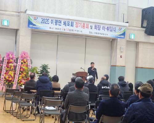이평면 체육회 정기총회 및 제8대 체육회장 이..