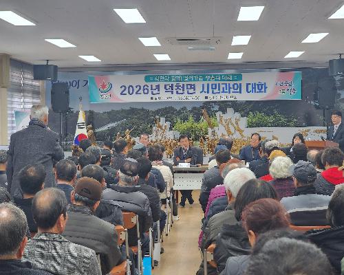 2026년 덕천면 시민과의 대화