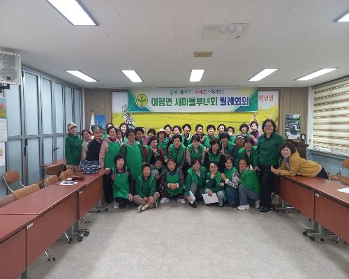 2026년 4월 이평면 새마을 부녀회 월례회의