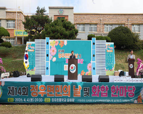 제14회 정우면민의 날 및 화합 한마당 행사