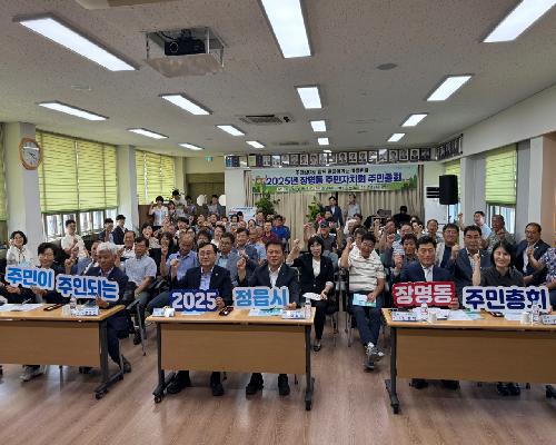 2025년 장명동 주민자치회 주민총회