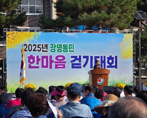 2025년 장명동민 한마음 걷기대회