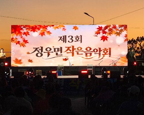 2026년 10월 제3회 정우면 작은음악회 행..