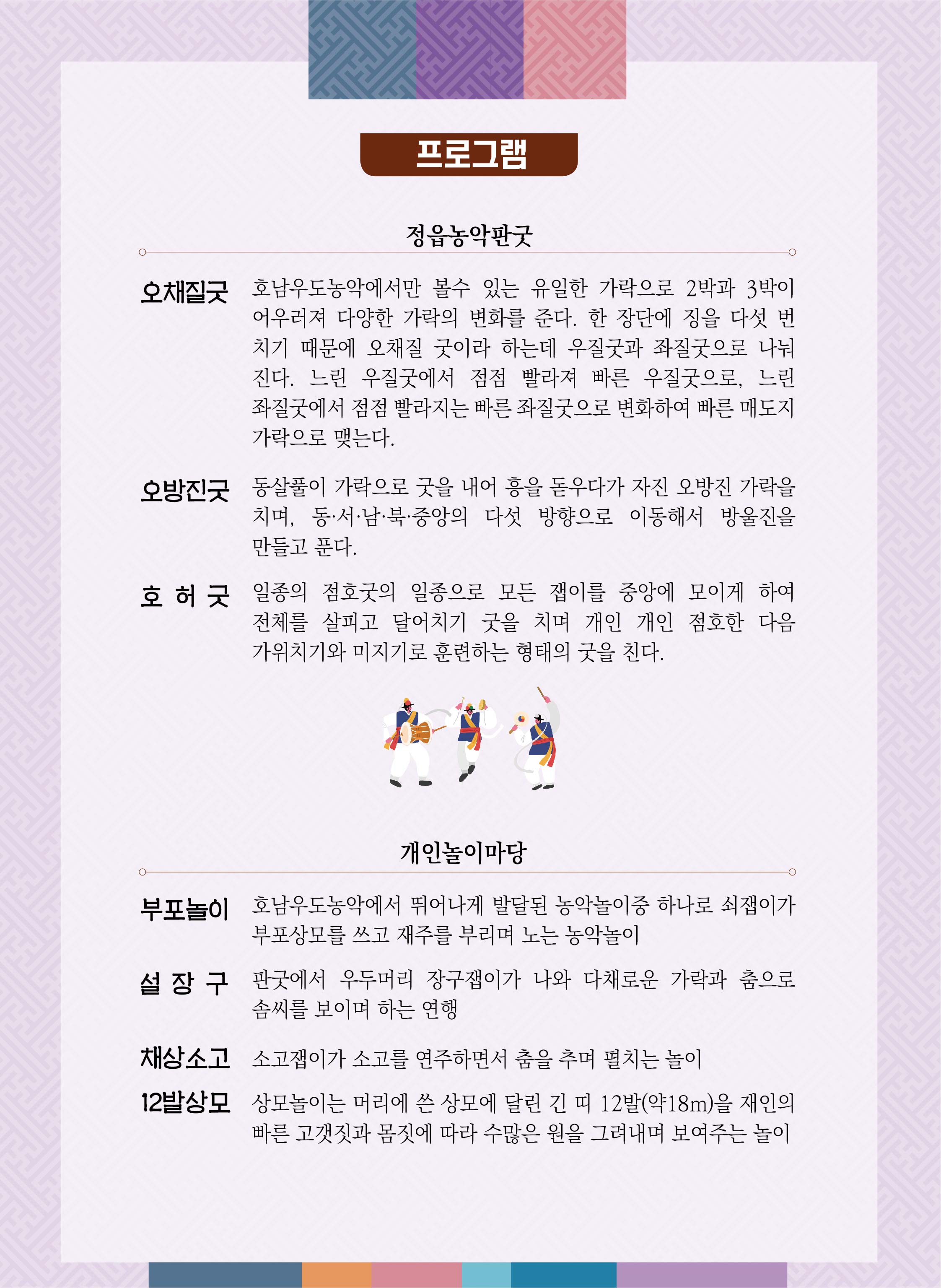 호남우도농악의 발상 정읍농악 「정읍농악 판굿과 개인놀이」