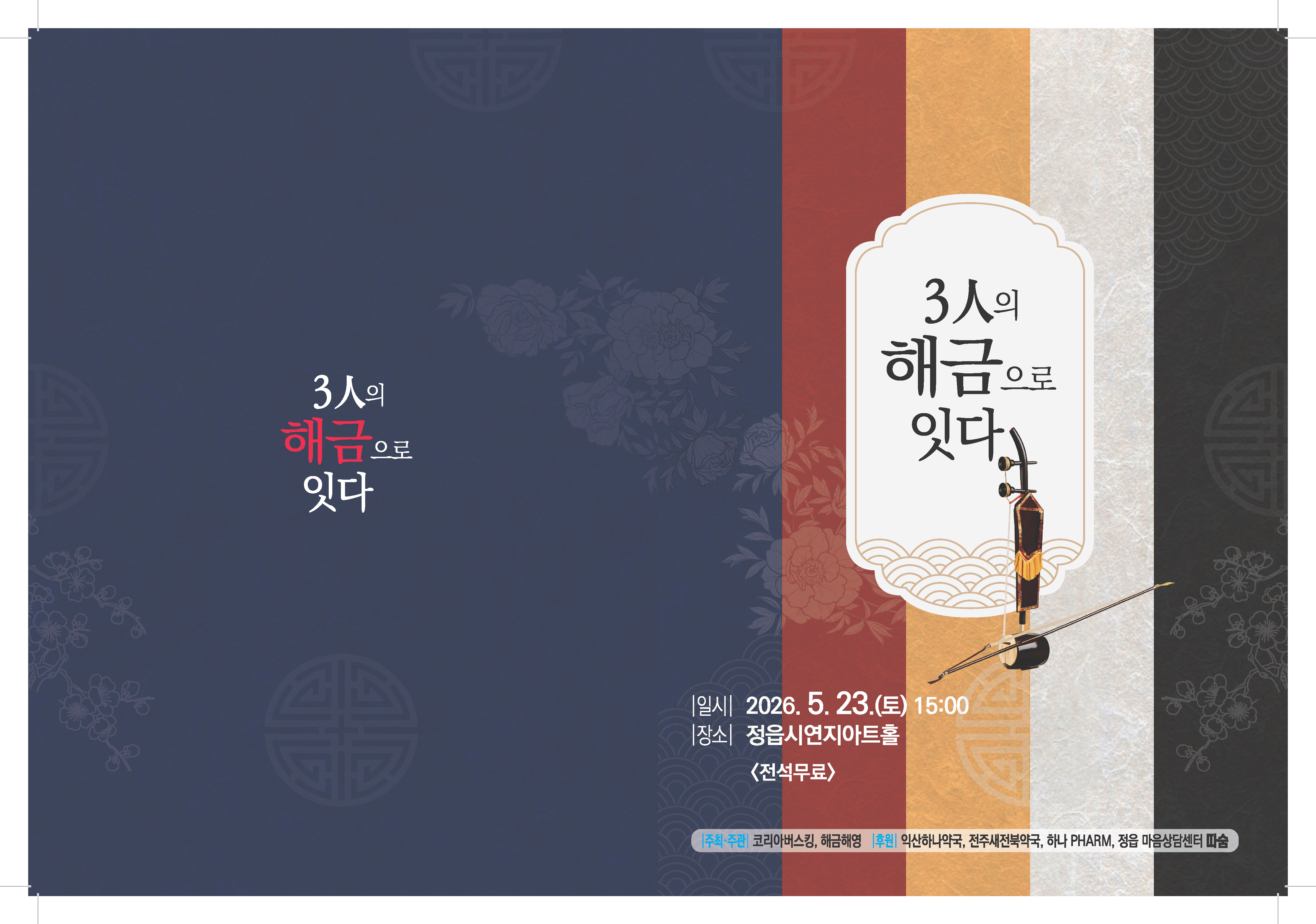 3人의 해금으로 잇다