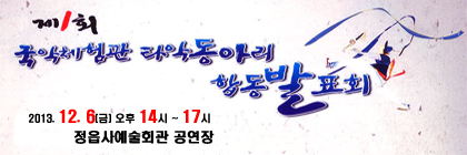 제1회 국악체험관 타악동아리 합동발표회 (1)
