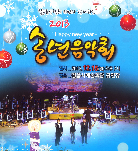 실용음악협회와 함께하는 2013 송년음악회