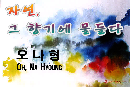 전시회]자연, 그향기에 물들다 (2)