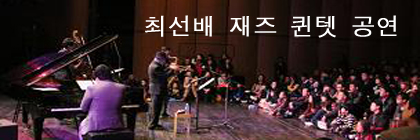 최선배 재즈 퀸텟(5중주) 공연안내 (1)