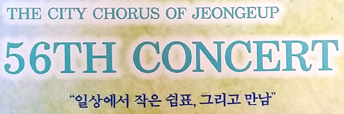시립합창단 제56회 정기연주회 (1)