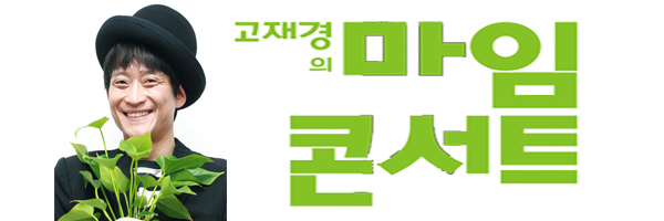 고재경 마임콘서트 (1)