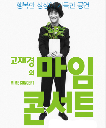 고재경 마임콘서트 (2)