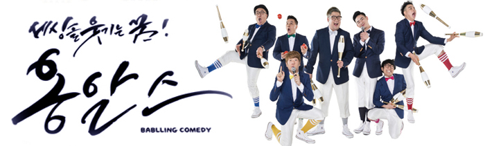 세상을 웃기는 꿈! 옹알스 (1)