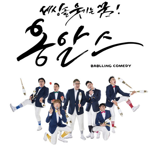 세상을 웃기는 꿈! 옹알스 (2)