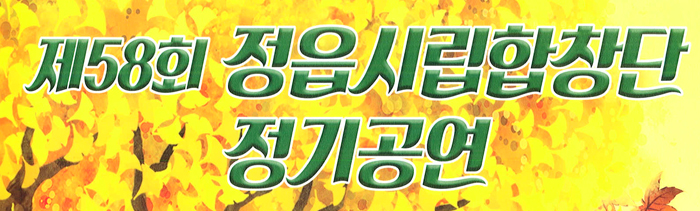 정읍시립합창단 정기연주회 (1)