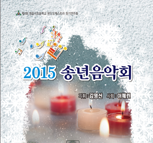 송년음악회(정읍서초) (2)