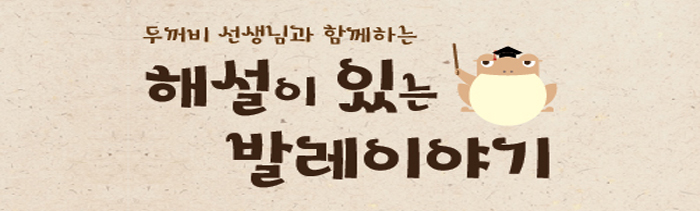 해설이 있는 발레이야기 (1)