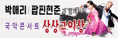 박애리,팝핀현준 국악콘서트 상상그이상 (1)