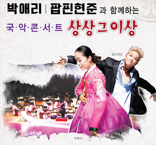 박애리,팝핀현준 국악콘서트 상상그이상 (2)