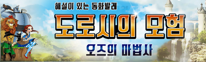 도로시의모험 오즈의마법사 (1)