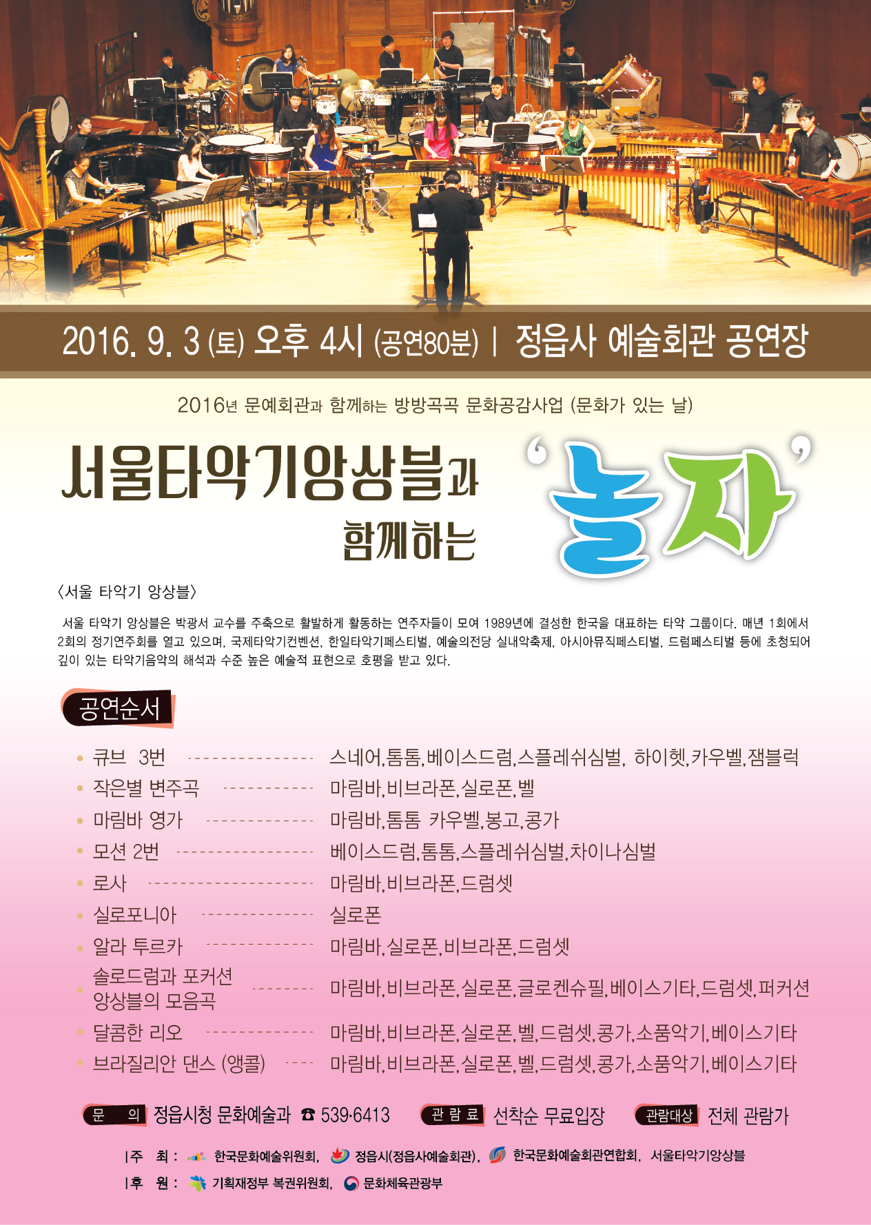 서울타악기앙상블과 함께하는 놀자