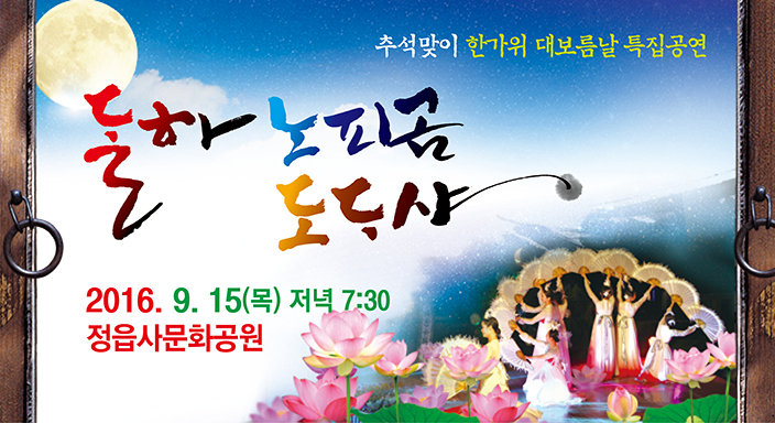 추석맞이 한가위 대보름날 특집공연 달하 노피곰 도다샤 (1)