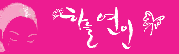 서사무용극 하늘연인 (1)