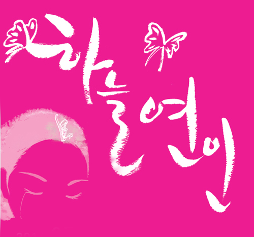 서사무용극 하늘연인 (2)