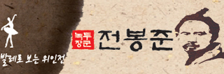 발레로보는 위인전 녹두장군 전봉준 (1)