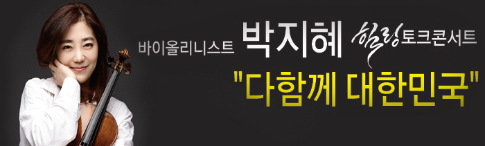 바이올리니스트 박지혜 힐링콘서트 다함께 대한민국 (1)