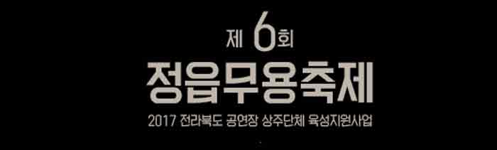 정읍무용축제 (1)
