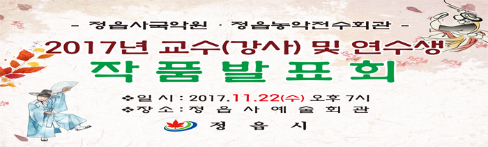 2017년 교수 및 연수생 작품발표회