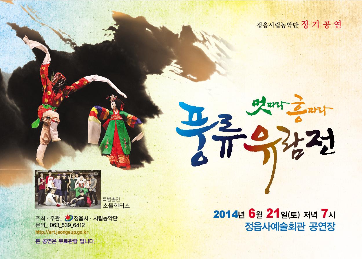 정읍시립농악단 정기연주회 풍류유람전 (1)