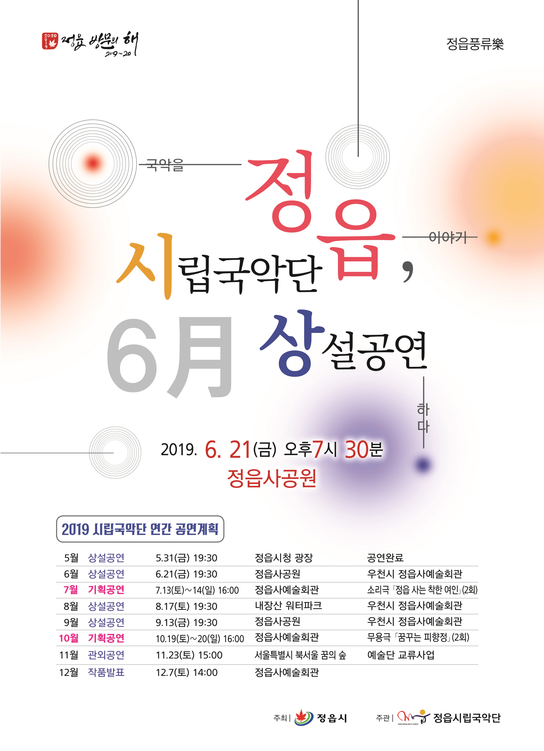 정읍시립국악단 6월 상설공연 정읍풍류 락(樂) (1)