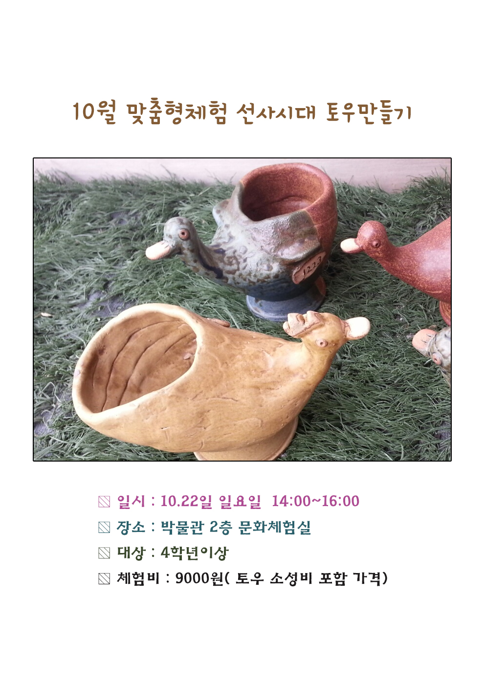 10월 맞춤형체험 선사시대 토우만들기